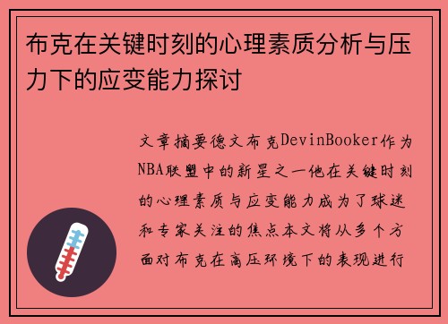 布克在关键时刻的心理素质分析与压力下的应变能力探讨