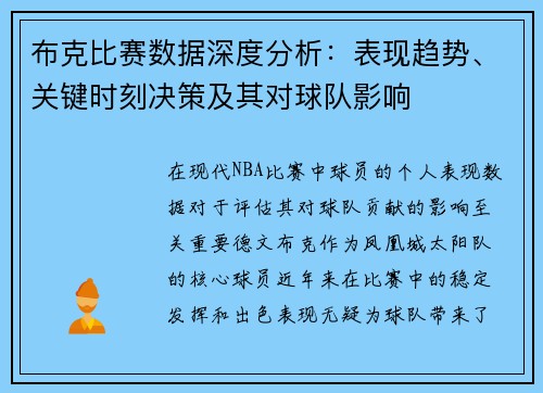 布克比赛数据深度分析：表现趋势、关键时刻决策及其对球队影响