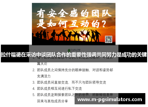 拉什福德在采访中谈团队合作的重要性强调共同努力是成功的关键