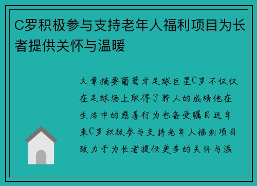 C罗积极参与支持老年人福利项目为长者提供关怀与温暖