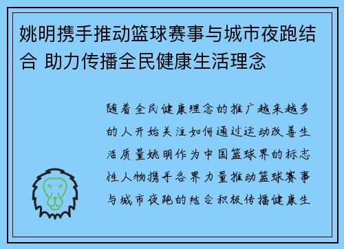 姚明携手推动篮球赛事与城市夜跑结合 助力传播全民健康生活理念