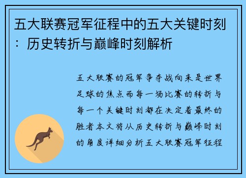 五大联赛冠军征程中的五大关键时刻：历史转折与巅峰时刻解析