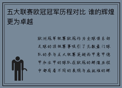 五大联赛欧冠冠军历程对比 谁的辉煌更为卓越