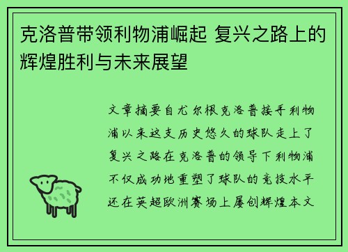 克洛普带领利物浦崛起 复兴之路上的辉煌胜利与未来展望