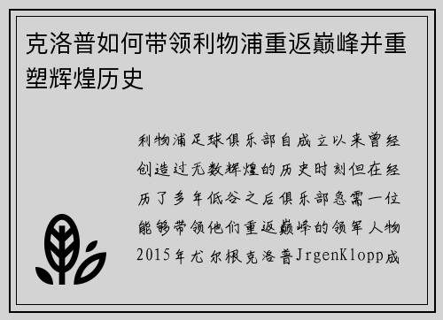 克洛普如何带领利物浦重返巅峰并重塑辉煌历史