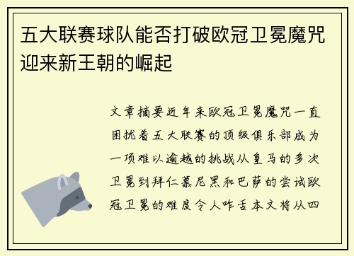 五大联赛球队能否打破欧冠卫冕魔咒迎来新王朝的崛起
