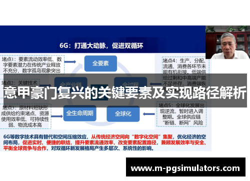 意甲豪门复兴的关键要素及实现路径解析