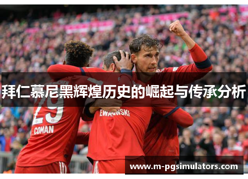 拜仁慕尼黑辉煌历史的崛起与传承分析