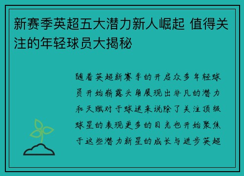 新赛季英超五大潜力新人崛起 值得关注的年轻球员大揭秘