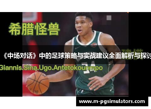 《中场对话》中的足球策略与实战建议全面解析与探讨