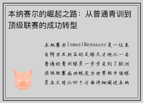 本纳赛尔的崛起之路：从普通青训到顶级联赛的成功转型