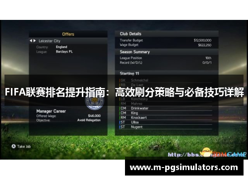FIFA联赛排名提升指南：高效刷分策略与必备技巧详解