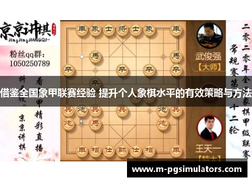 借鉴全国象甲联赛经验 提升个人象棋水平的有效策略与方法