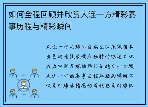 如何全程回顾并欣赏大连一方精彩赛事历程与精彩瞬间