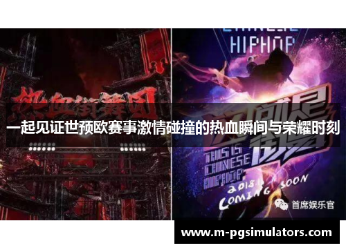 一起见证世预欧赛事激情碰撞的热血瞬间与荣耀时刻