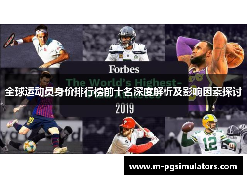 全球运动员身价排行榜前十名深度解析及影响因素探讨