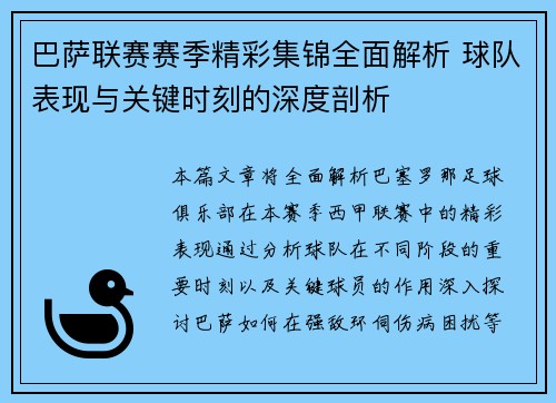 巴萨联赛赛季精彩集锦全面解析 球队表现与关键时刻的深度剖析
