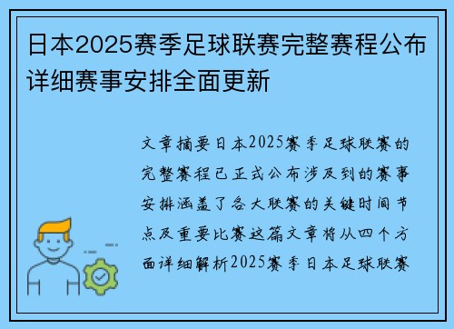 日本2025赛季足球联赛完整赛程公布详细赛事安排全面更新