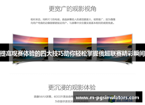 提高观赛体验的四大技巧助你轻松掌握俄超联赛精彩瞬间