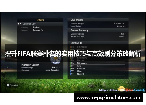 提升FIFA联赛排名的实用技巧与高效刷分策略解析