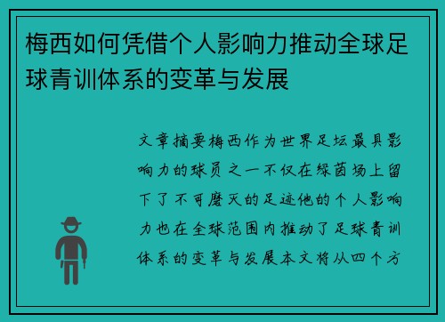 梅西如何凭借个人影响力推动全球足球青训体系的变革与发展