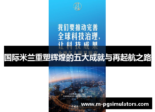 国际米兰重塑辉煌的五大成就与再起航之路
