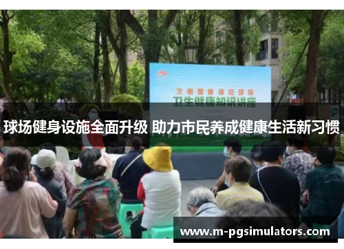 球场健身设施全面升级 助力市民养成健康生活新习惯