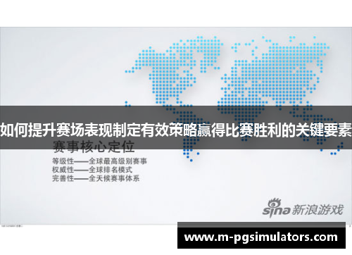 如何提升赛场表现制定有效策略赢得比赛胜利的关键要素