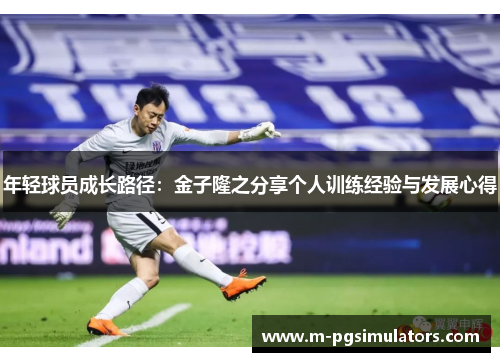 年轻球员成长路径：金子隆之分享个人训练经验与发展心得