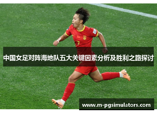 中国女足对阵海地队五大关键因素分析及胜利之路探讨