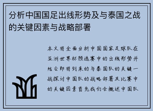 分析中国国足出线形势及与泰国之战的关键因素与战略部署