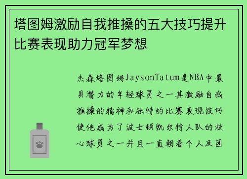塔图姆激励自我推搡的五大技巧提升比赛表现助力冠军梦想