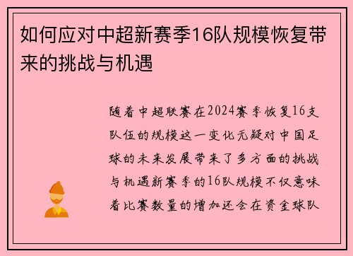 如何应对中超新赛季16队规模恢复带来的挑战与机遇