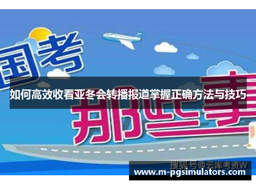 如何高效收看亚冬会转播报道掌握正确方法与技巧