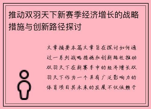 推动双羽天下新赛季经济增长的战略措施与创新路径探讨