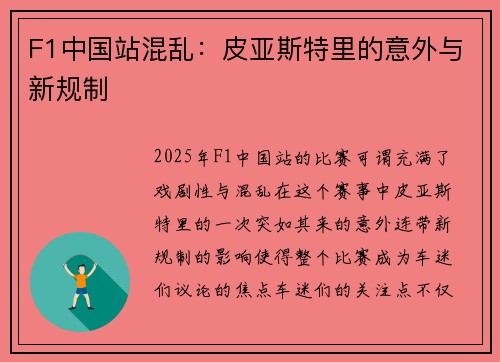 F1中国站混乱：皮亚斯特里的意外与新规制