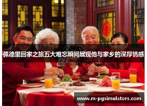 佩德里回家之旅五大难忘瞬间展现他与家乡的深厚情感