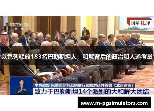 以色列释放183名巴勒斯坦人：和解背后的政治和人道考量