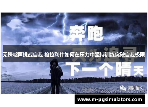 无畏嘘声挑战自我 格拉利什如何在压力中坚持训练突破自我极限