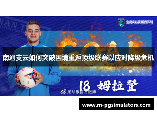 南通支云如何突破困境重返顶级联赛以应对降级危机