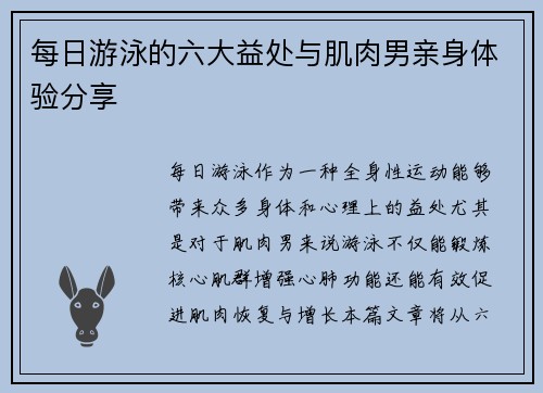 每日游泳的六大益处与肌肉男亲身体验分享