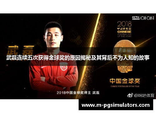 武磊连续五次获得金球奖的原因揭秘及其背后不为人知的故事