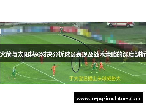 火箭与太阳精彩对决分析球员表现及战术策略的深度剖析