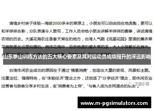 山东泰山训练方法的五大核心要素及其对运动员成绩提升的深远影响