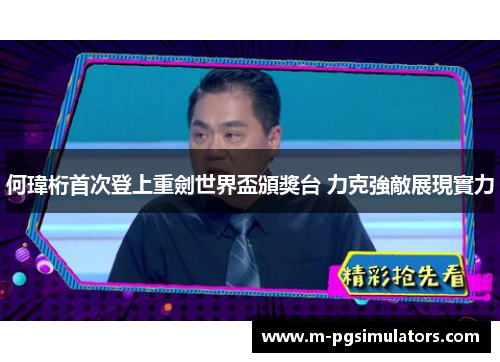 何瑋桁首次登上重劍世界盃頒獎台 力克強敵展現實力