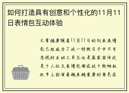如何打造具有创意和个性化的11月11日表情包互动体验