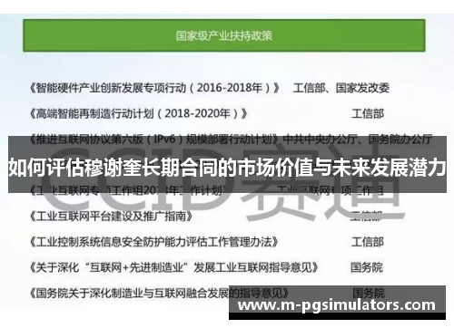如何评估穆谢奎长期合同的市场价值与未来发展潜力