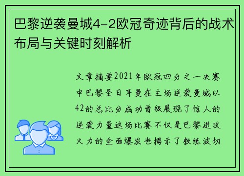 巴黎逆袭曼城4-2欧冠奇迹背后的战术布局与关键时刻解析