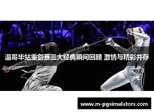温哥华站重剑赛三大经典瞬间回顾 激情与精彩并存