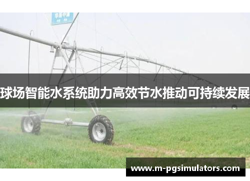 球场智能水系统助力高效节水推动可持续发展